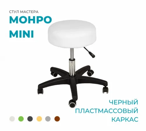 Стул мастера «Монро-мини», на черном пластмассовом каркасе
