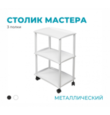 Столик металлический, 3 полки, белый
