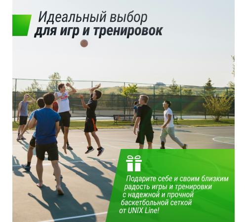 Баскетбольная сетка UNIX Line B-Net L54