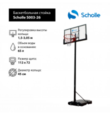 Мобильная баскетбольная стойка Scholle S003-26