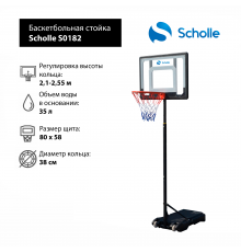 Мобильная баскетбольная стойка Scholle S023