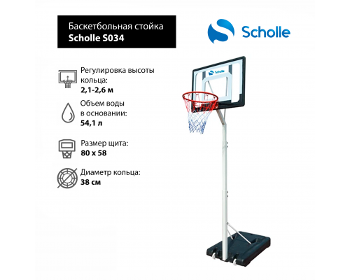 Мобильная баскетбольная стойка Scholle S034