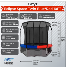 Батут Eclipse Space Twin 10FT (3.05м)