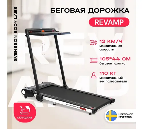 Беговая дорожка SVENSSON BODY LABS REVAMP