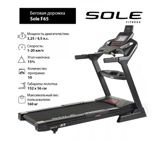 Беговая дорожка Sole F65