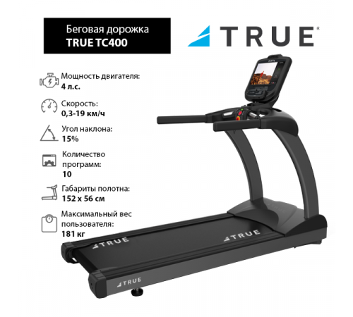Беговая дорожка TRUE TC400 c консолью Envision9