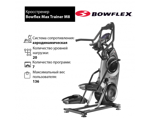 Кросстренер Bowflex Max Trainer M8