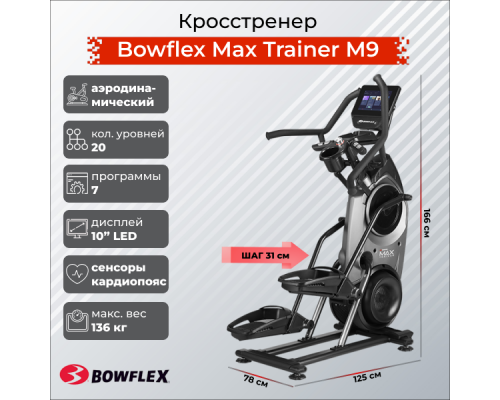 Кросстренер Bowflex Max Trainer M9