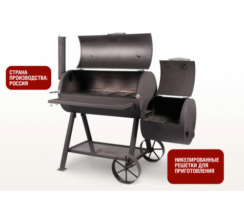 Смокер (с никелированными решетками)