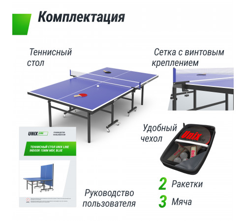 Теннисный стол UNIX Line Indoor 15 mm MDF (Blue)