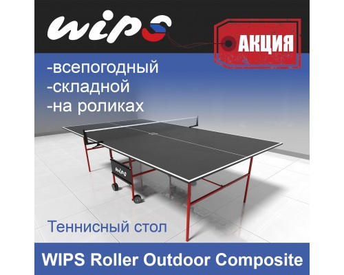 Всепогодный теннисный стол WIPS Roller Outdoor Composite G6 (графит)