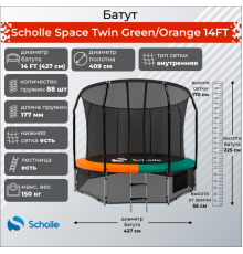 Батут Scholle Space Twin Green/Orange 14FT (4.27м)