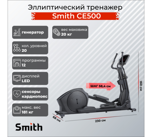 Эллиптический тренажер Smith CE500