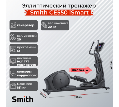 Эллиптический тренажер Smith CE550 iSmart