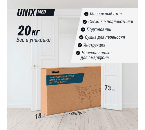 Массажный стол UNIX Стандарт / Standard 3 секции бежевый