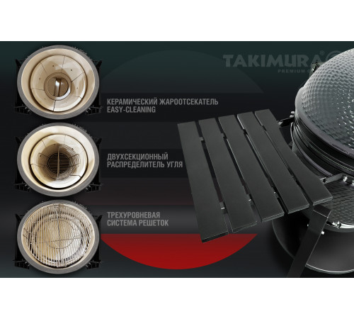 Керамический гриль Takimura 24 дюйма (графит)